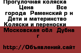 Прогулочная коляска Grako › Цена ­ 3 500 - Все города, Раменский р-н Дети и материнство » Коляски и переноски   . Московская обл.,Дубна г.